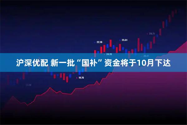 沪深优配 新一批“国补”资金将于10月下达